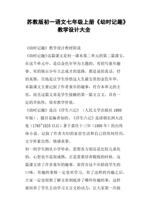 苏教版初一语文七年级上册《幼时记趣》教学设计大全