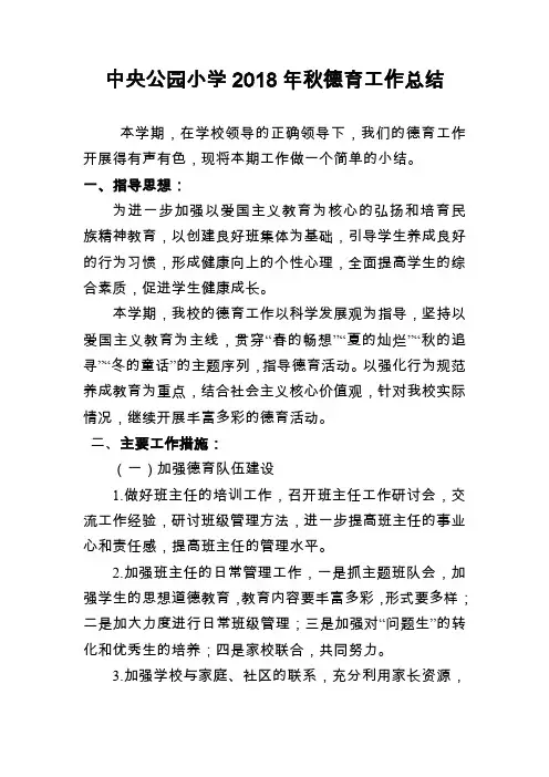 2018年秋季学期学校德育总结
