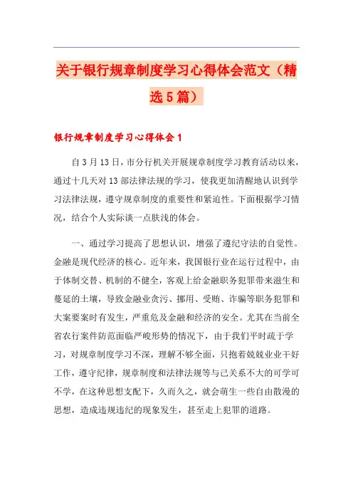 关于银行规章制度学习心得体会范文(精选5篇)