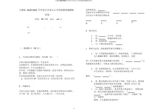 人教版2019-2020学年度小学语文小升初检测真题模拟试卷一