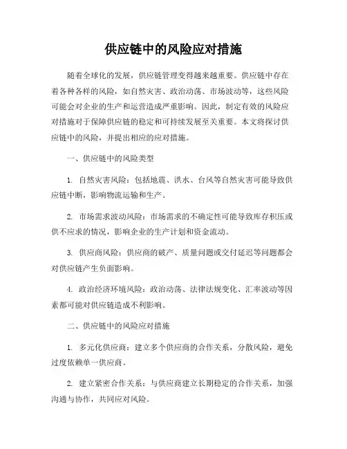供应链中的风险应对措施