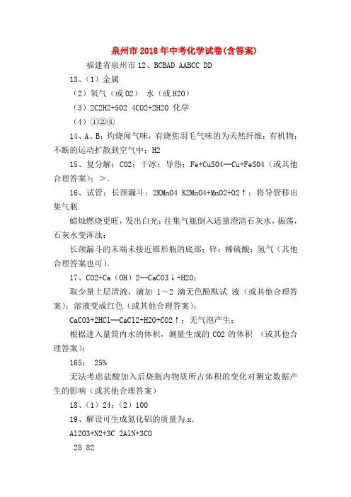 【初三化学试题精选】泉州市2018年中考化学试卷(含答案)