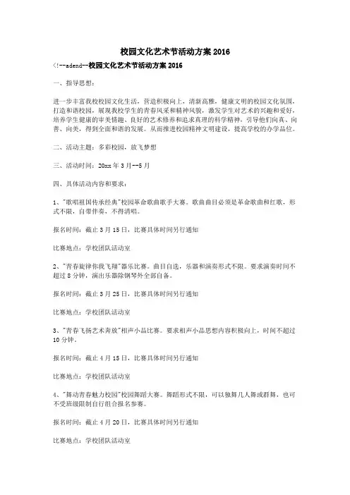 校园文化艺术节活动方案2016