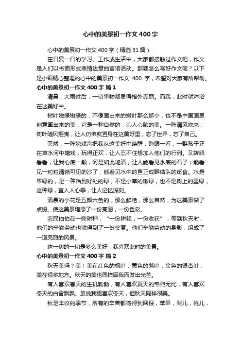心中的美景初一作文400字（精选31篇）