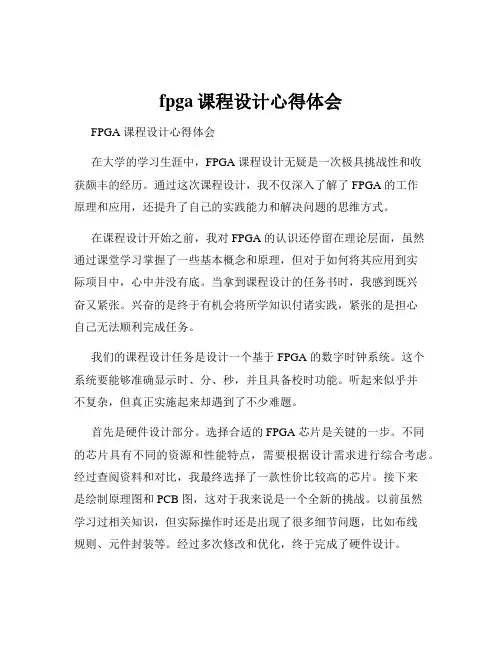 fpga课程设计心得体会