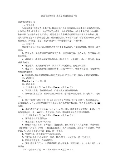 感恩节活动策划 感恩节策划案优秀7篇