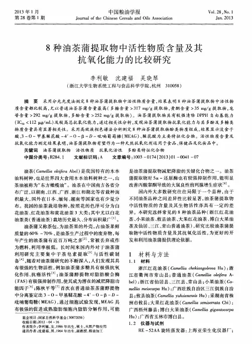 8种油茶蒲提取物中活性物质含量及其抗氧化能力的比较研究