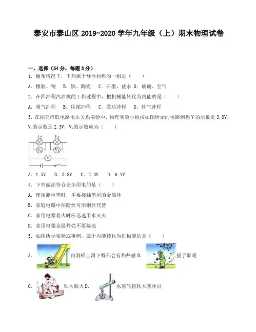 2019秋泰安市泰山区 九年级上册期末物理试卷(有答案).doc