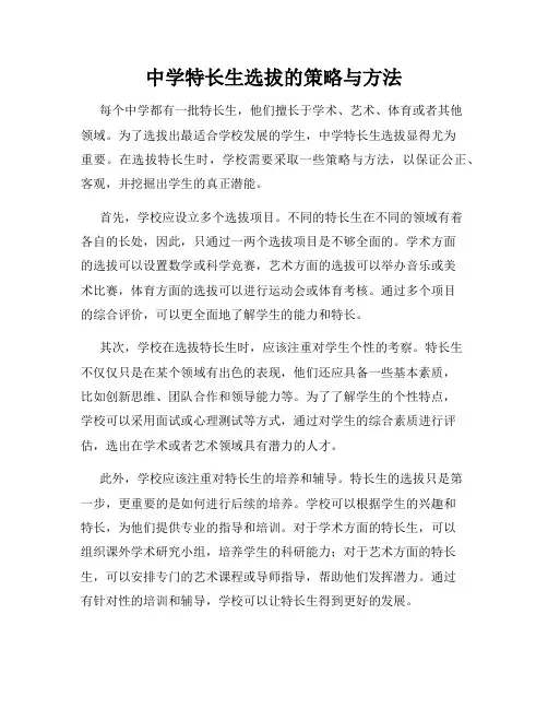 中学特长生选拔的策略与方法