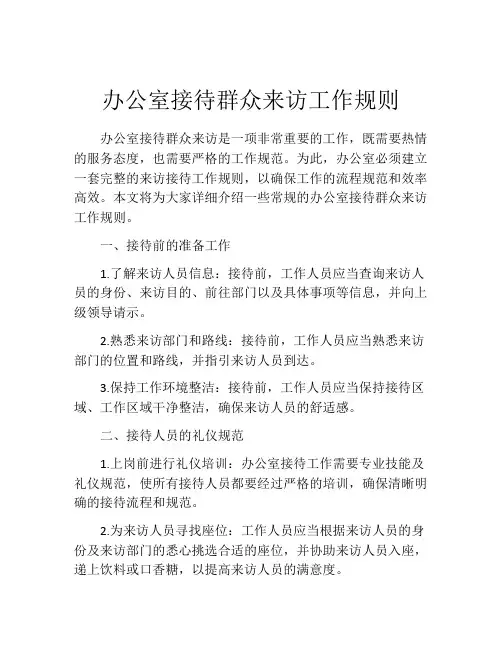 办公室接待群众来访工作规则