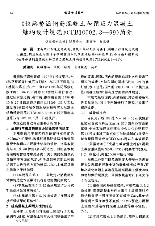 《铁路桥涵钢筋混凝土和预应力混凝土结构设计规范》(TB10002.3-99)简介