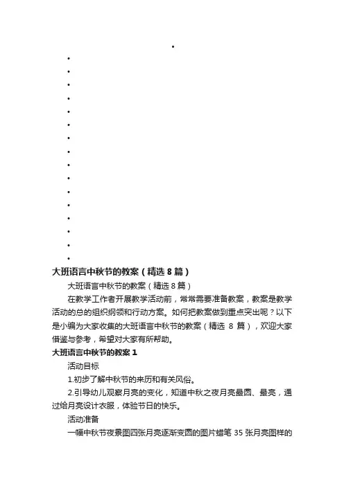 大班语言中秋节的教案（精选8篇）