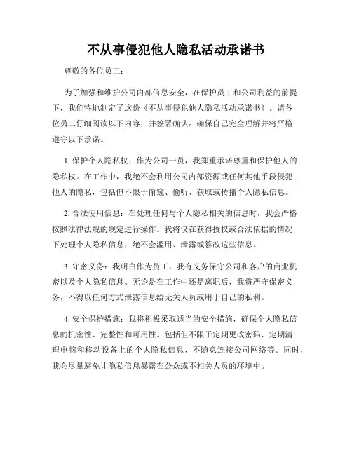 不从事侵犯他人隐私活动承诺书