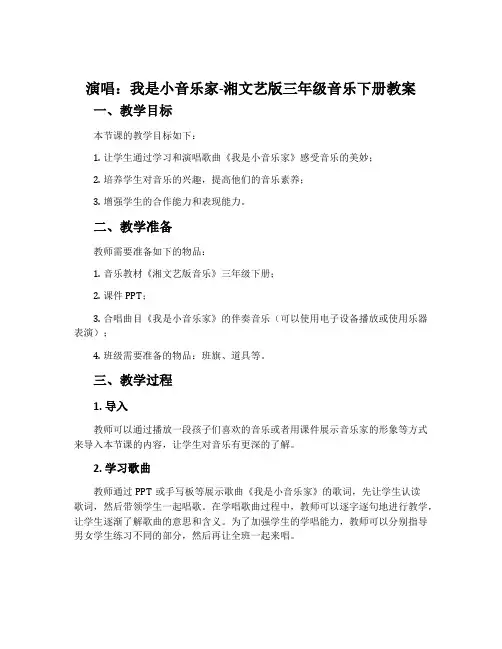 (演唱)我是小音乐家-湘文艺版三年级音乐下册教案