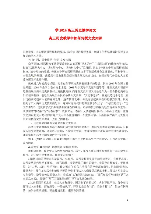 高三历史教学论文高三历史教学中如何传授文史知识