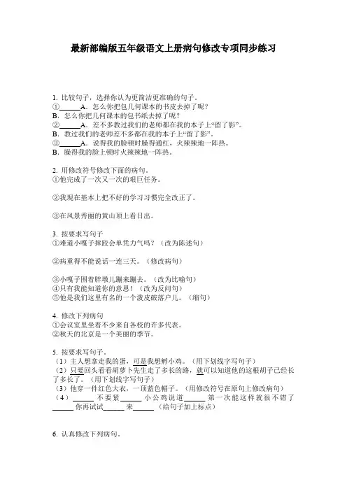 最新部编版五年级语文上册病句修改专项同步练习