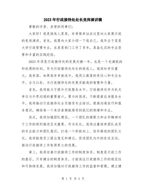 2023年行政接待处处长竞岗演讲稿