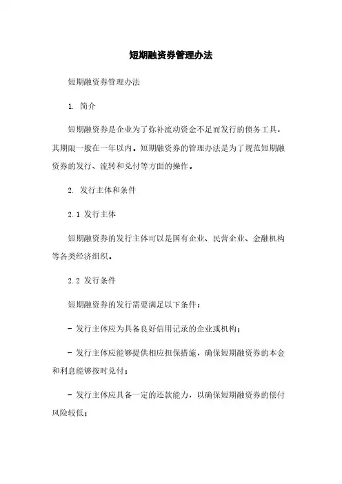 短期融资券管理办法