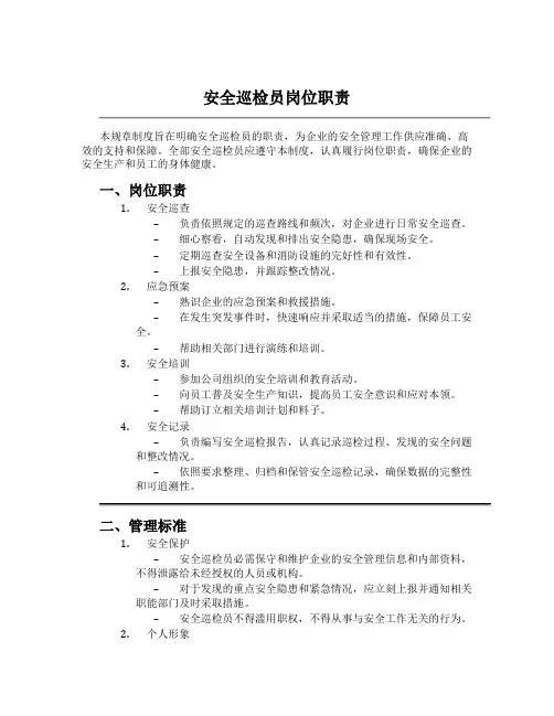 安全巡检员岗位职责