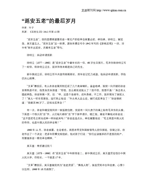 “延安五老”的最后岁月