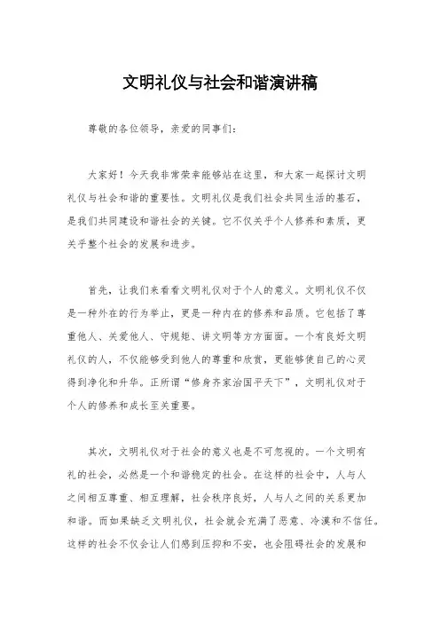 文明礼仪与社会和谐演讲稿