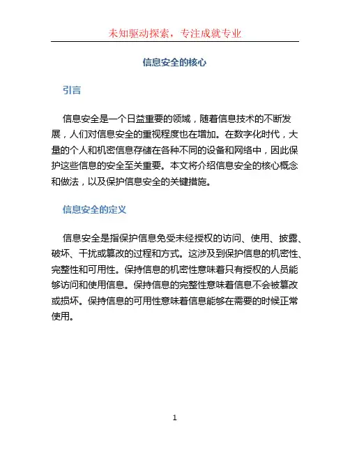 信息安全的核心