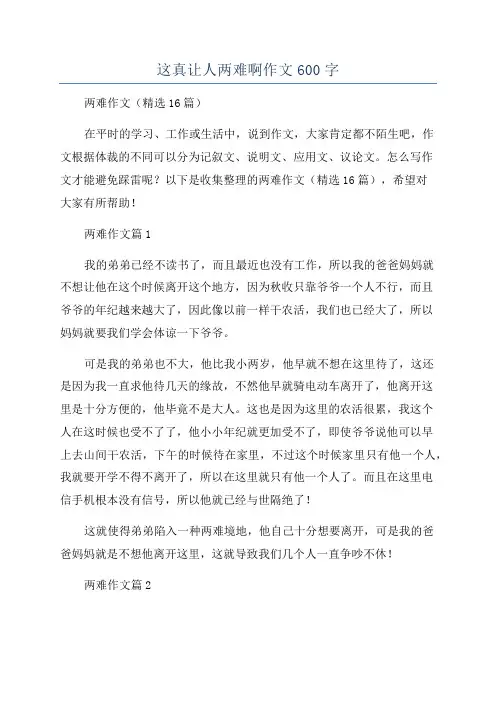 这真让人两难啊作文600字