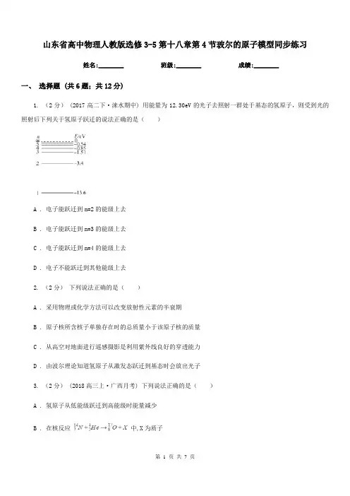山东省高中物理人教版选修3-5第十八章第4节玻尔的原子模型同步练习