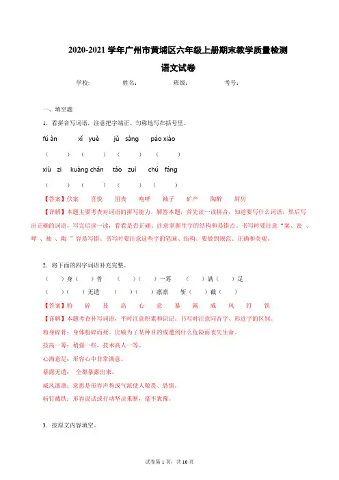 2020-2021学年广东省广州市黄埔区六年级上册期末语文试卷(解析版)