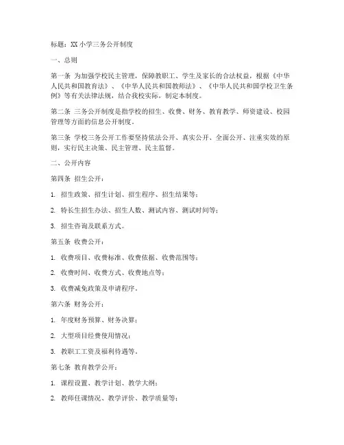 小学三务公开制度模板范文