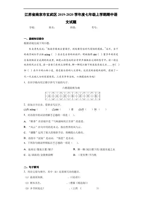 江苏省南京市玄武区2019~2020学年度七年级上学期期中语文试题