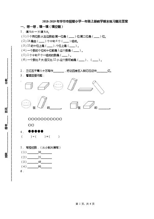 2018-2019年毕节市照壁小学一年级上册数学期末练习题无答案