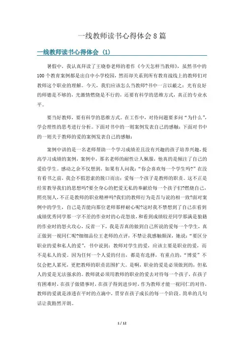 一线教师读书心得体会8篇