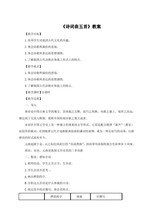25.《诗词曲五首》教案
