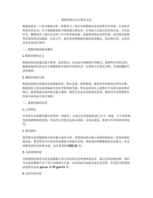 数据挖掘知识点期末总结