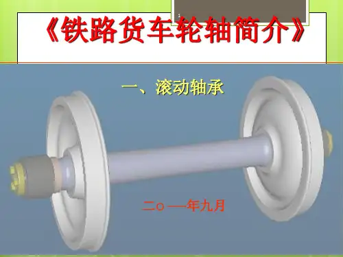铁路货车轮轴简介(一)滚动轴承