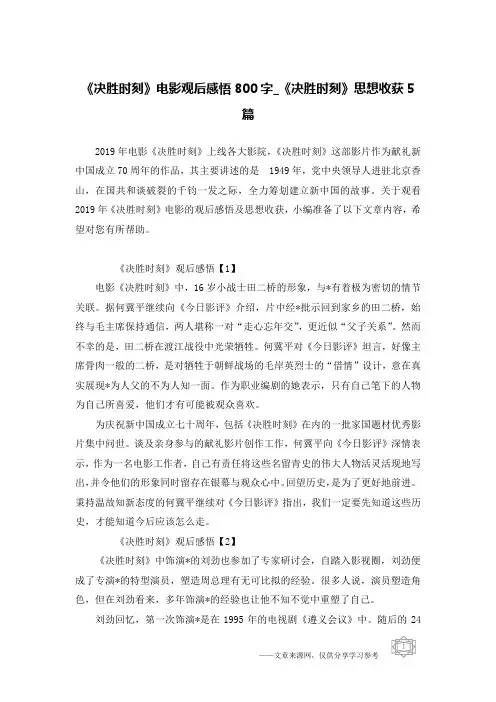 《决胜时刻》电影观后感悟800字_《决胜时刻》思想收获5篇