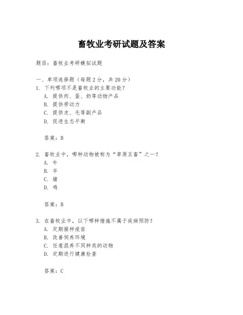 畜牧业考研试题及答案