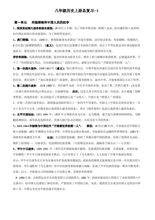 新人教版八年级历史上册总复习(含问答题有答案)