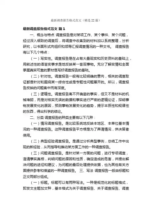 最新调查报告格式范文（精选22篇）