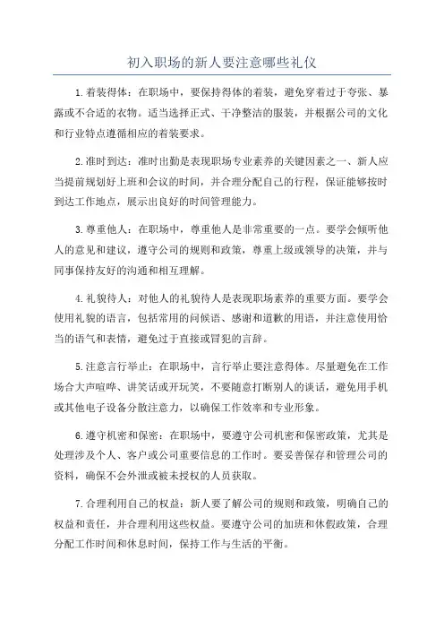 初入职场的新人要注意哪些礼仪