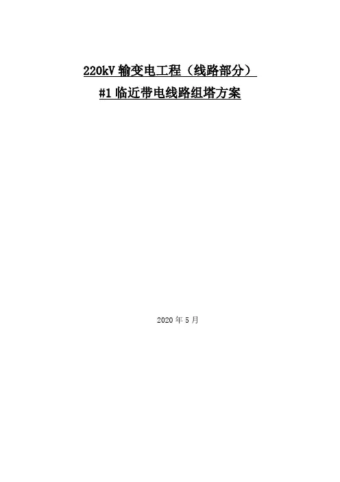 220kV输变电工程(线路部分)邻近带电体组塔作业方案