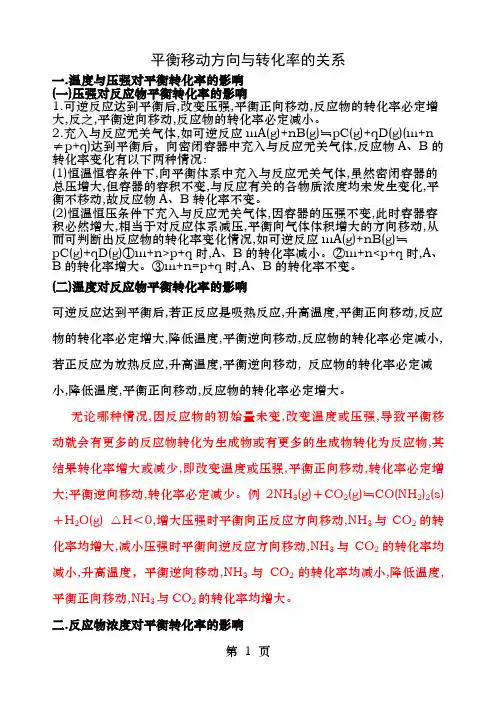 平衡移动与转化率的关系