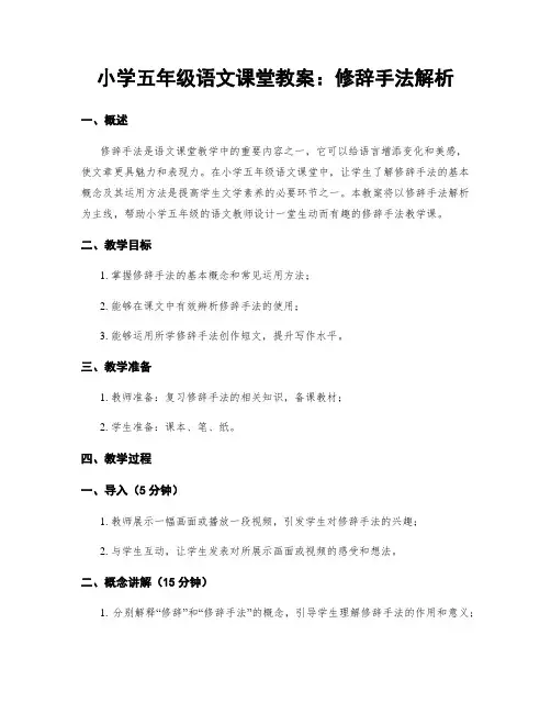 小学五年级语文课堂教案：修辞手法解析