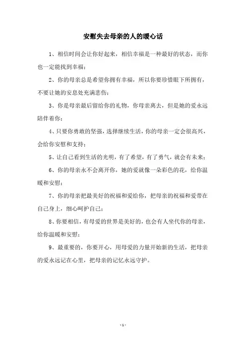 安慰失去母亲的人的暖心话