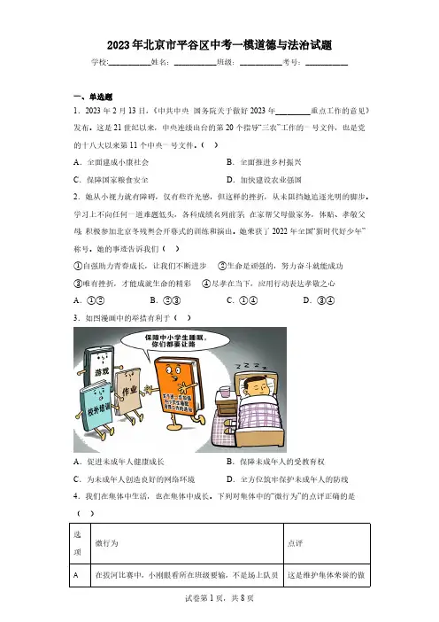 2023年北京市平谷区中考一模道德与法治试题(含答案)