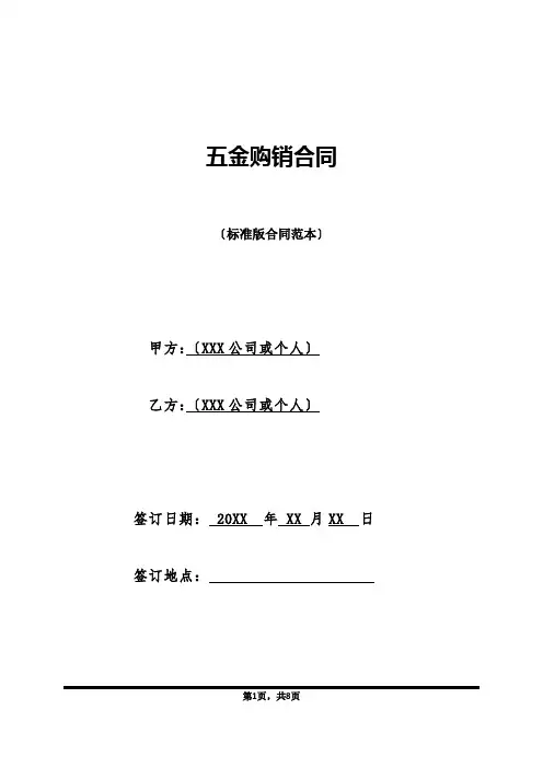 五金购销合同(标准版)