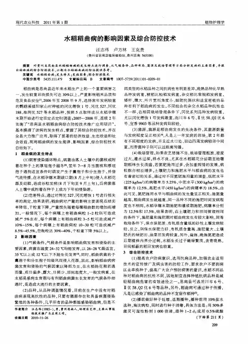 水稻稻曲病的影响因素及综合防控技术