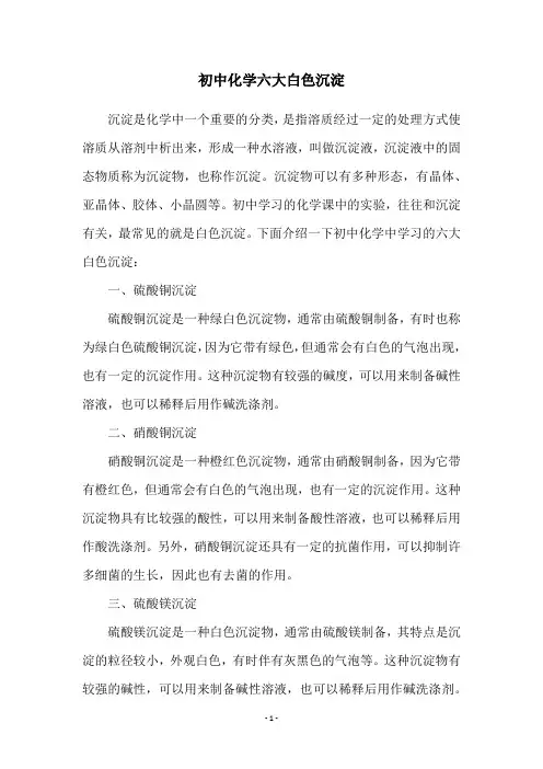 初中化学六大白色沉淀