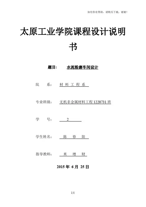 水泥粉磨车间课程设计陈春阳